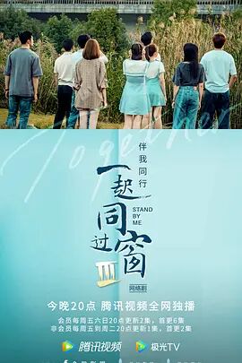 一起同过窗 第三季 - 第30集完结_影评写作_亦凡影戏-影评网